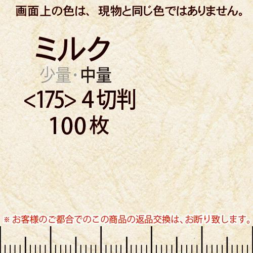 レザック66(中量)ミルク4切横目＜175＞(100枚)