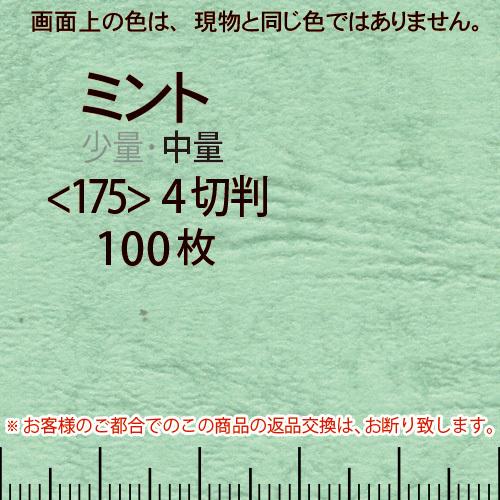 レザック66(中量)ミント4切横目＜175＞(100枚)