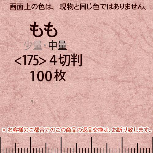 レザック66(中量)モモ4切横目＜175＞(100枚)