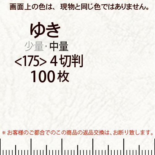 レザック66(中量)ゆき4切横目＜175＞(100枚)