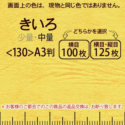 レザック66(中量)黄色A3判＜130＞(Y目100枚orTY目125枚)