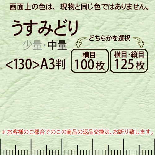 レザック66(中量)うす緑A3判＜130＞(Y目100枚orTY目125枚)