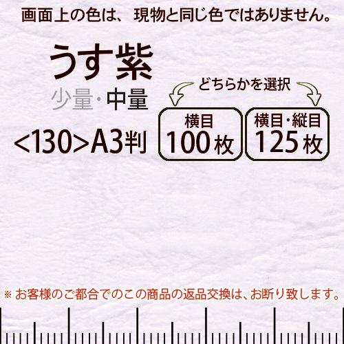 レザック66(中量)うす紫A3判＜130＞(Y目100枚orTY目125枚)