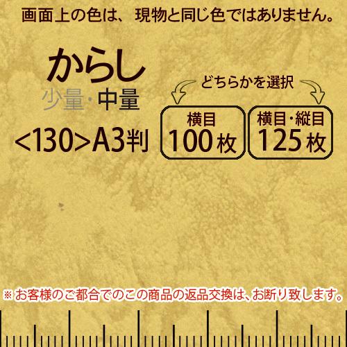 レザック66(中量)からしA3判＜130＞(Y目100枚orTY目125枚)
