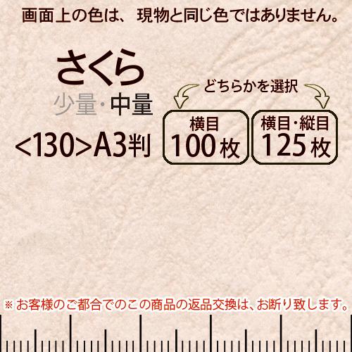 レザック66(中量)さくらA3判＜130＞(Y目100枚orTY目125枚)
