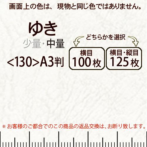 レザック66(中量)ゆきA3判＜130＞(Y目100枚orTY目125枚)