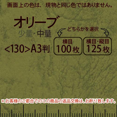 レザック66(中量)オリーブA3判＜175＞(Y目100枚orTY目125枚)