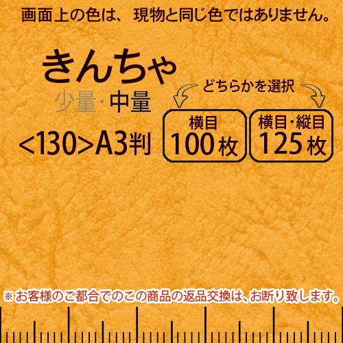 レザック66(中量)きんちゃA3判＜175＞(Y目100枚orTY目125枚)