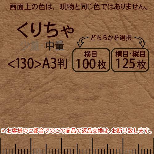 レザック66(中量)くりちゃA3判＜175＞(Y目100枚orTY目125枚)