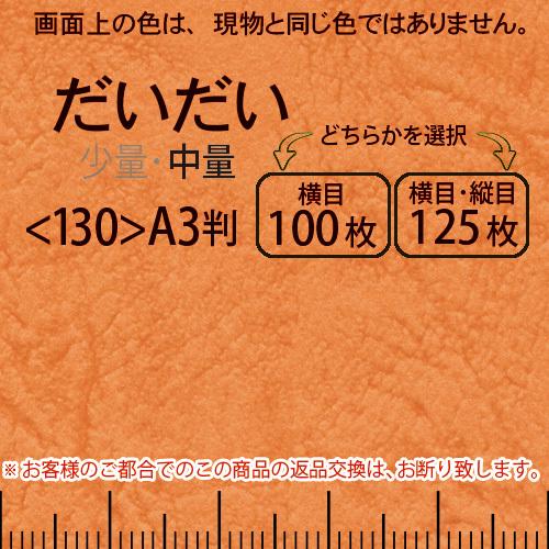 レザック66(中量)だいだいA3判＜175＞(Y目100枚orTY目125枚)