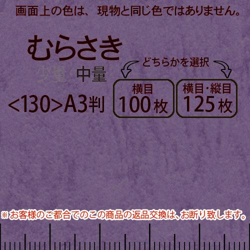 レザック66(中量)むらさきA3判＜175＞(Y目100枚orTY目125枚)