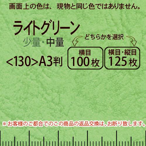 レザック66(中量)ライトグリーンA3判＜175＞(Y目100枚orTY目125枚)