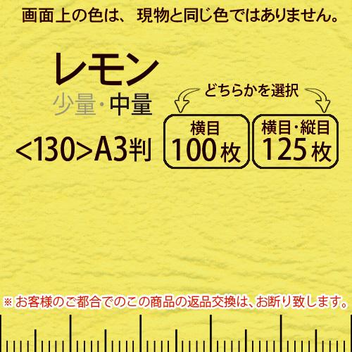 レザック66(中量)レモンA3判＜175＞(Y目100枚orTY目125枚)