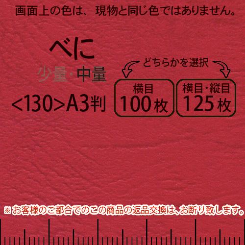 レザック66(中量)紅A3判＜175＞(Y目100枚orTY目125枚)