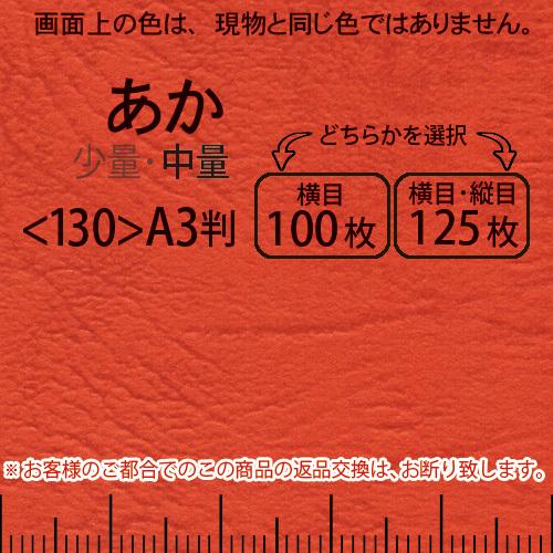 レザック66(中量)赤A3判＜175＞(Y目100枚orTY目125枚)