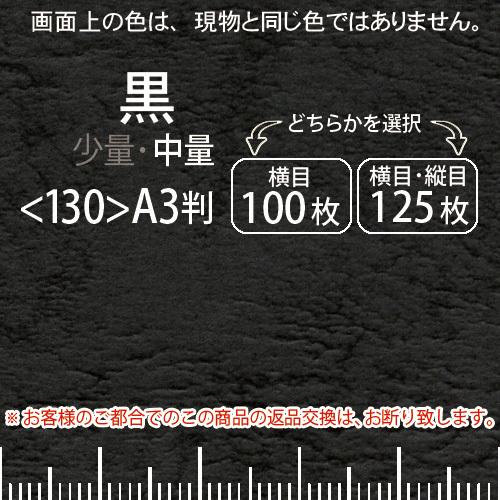 レザック66(中量)黒A3判＜175＞(Y目100枚orTY目125枚)
