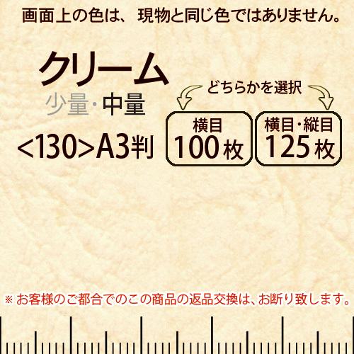 レザック66(中量)クリームA3判＜175＞(Y目100枚orTY目125枚)