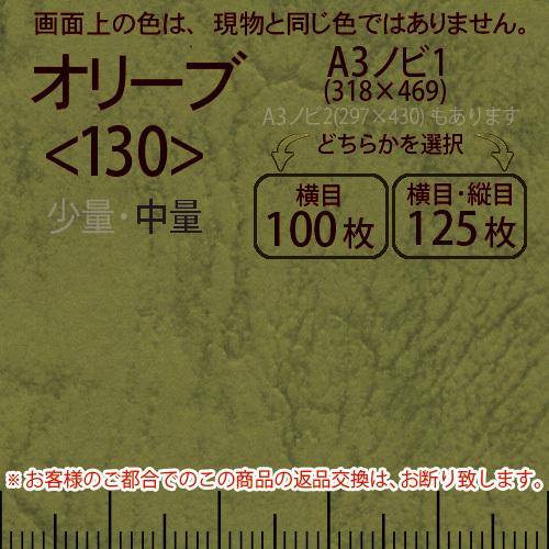 レザック66(中量)オリーブA3ノビ判1(318×469)＜130＞(Y目100枚orTY目125枚)
