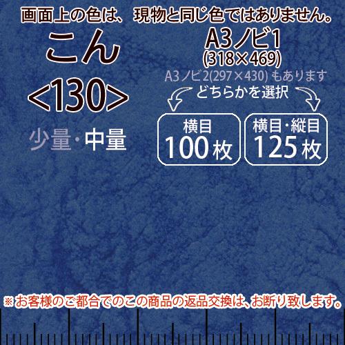 レザック66(中量)こんA3ノビ判1(318×469)＜130＞(Y目100枚orTY目125枚)