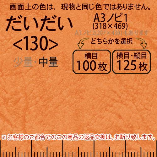 レザック66(中量)だいだいA3ノビ判1(318×469)＜130＞(Y目100枚orTY目125枚)