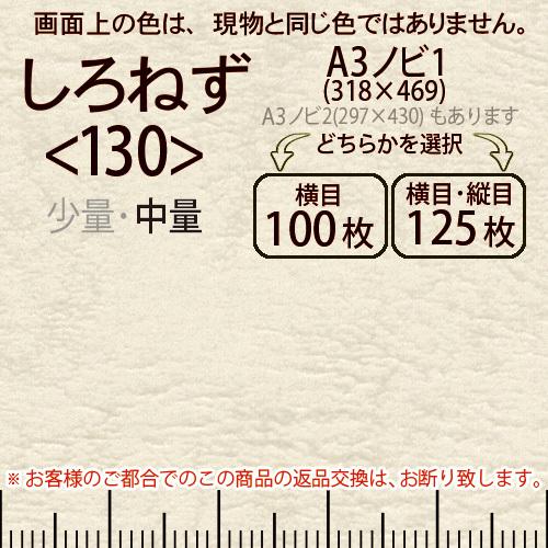 レザック66(中量)しろねずA3ノビ判1(318×469)＜130＞(Y目100枚orTY目125枚)