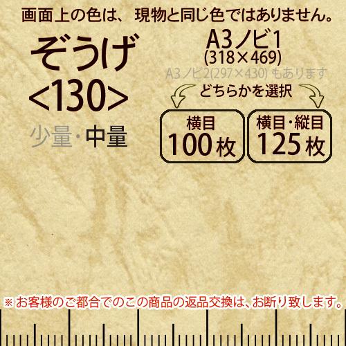 レザック66(中量)ぞうげA3ノビ判1(318×469)＜130＞(Y目100枚orTY目125枚)