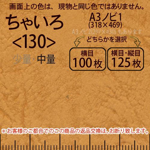 レザック66(中量)ちゃいろA3ノビ判1(318×469)＜130＞(Y目100枚orTY目125枚)