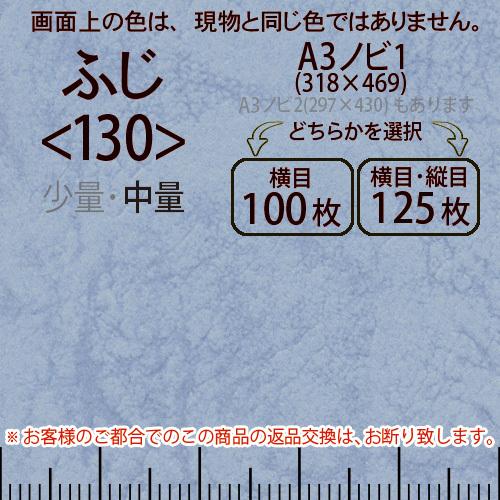 レザック66(中量)フジA3ノビ判1(318×469)＜130＞(Y目100枚orTY目125枚)