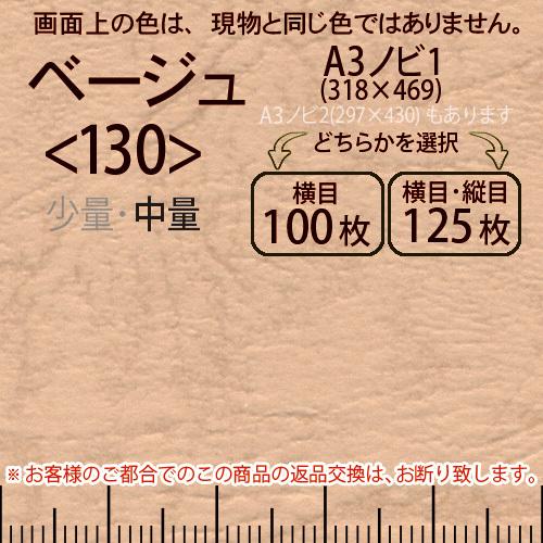 レザック66(中量)ベージュA3ノビ判1(318×469)＜130＞(Y目100枚orTY目125枚)