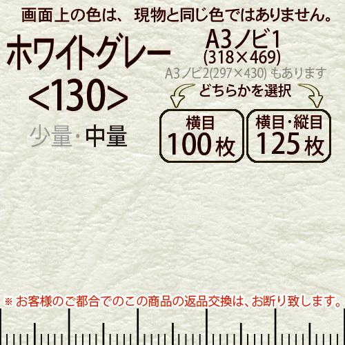 レザック66(中量)ホワイトグレーA3ノビ判1(318×469)＜130＞(Y目100枚orTY目125枚)