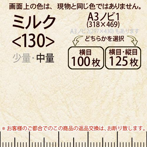 レザック66(中量)ミルクA3ノビ判1(318×469)＜130＞(Y目100枚orTY目125枚)