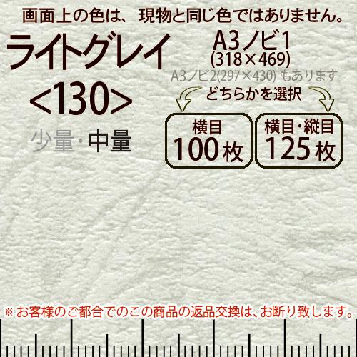レザック66(中量)ライトグレーA3ノビ判1(318×469)＜130＞(Y目100枚orTY目125枚)