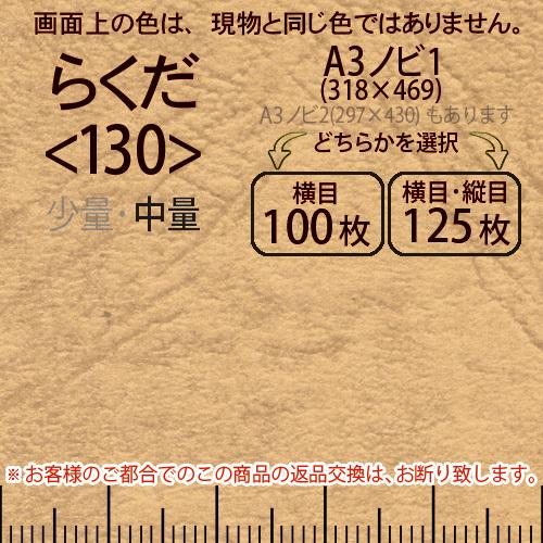 レザック66(中量)らくだA3ノビ判1(318×469)＜130＞(Y目100枚orTY目125枚)