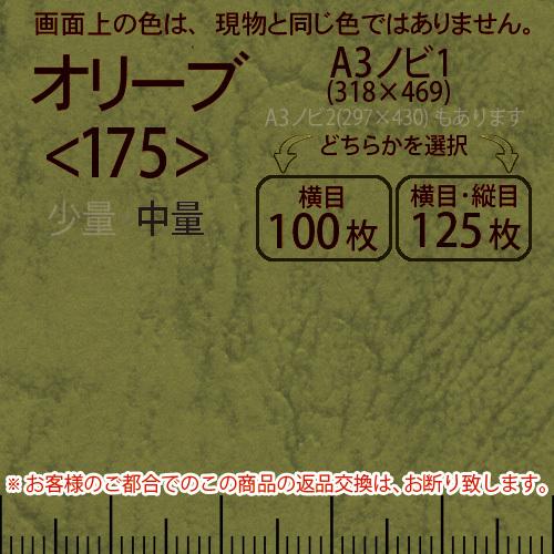 レザック66(中量)オリーブA3ノビ判1(318×469)＜175＞(Y目100枚orTY目125枚)