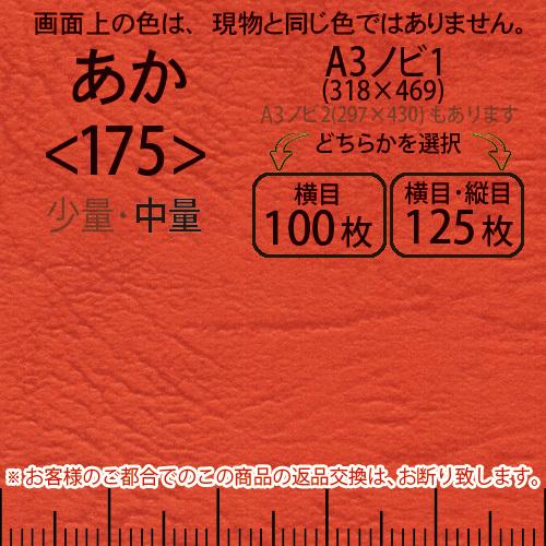レザック66(中量)赤A3ノビ判1(318×469)＜175＞(Y目100枚orTY目125枚)