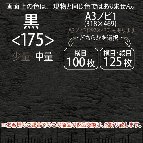 レザック66(中量)黒A3ノビ判1(318×469)＜175＞(Y目100枚orTY目125枚)
