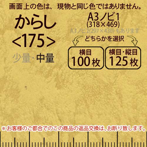 レザック66(中量)からしA3ノビ判1(318×469)＜175＞(Y目100枚orTY目125枚)