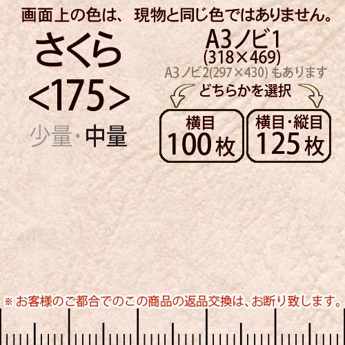 レザック66(中量)さくらA3ノビ判1(318×469)＜175＞(Y目100枚orTY目125枚)