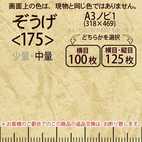 レザック66(中量)ぞうげA3ノビ判1(318×469)＜175＞(Y目100枚orTY目125枚)