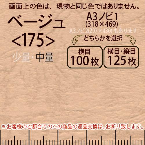 レザック66(中量)ベージュA3ノビ判1(318×469)＜175＞(Y目100枚orTY目125枚)