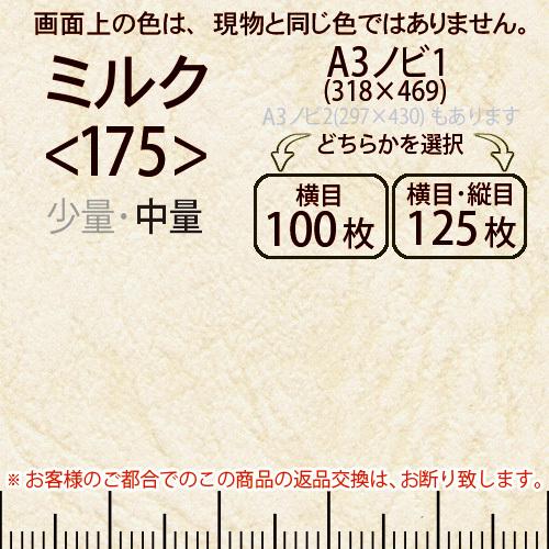 レザック66(中量)ミルクA3ノビ判1(318×469)＜175＞(Y目100枚orTY目125枚)
