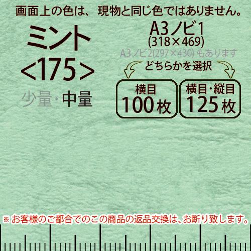 レザック66(中量)ミントA3ノビ判1(318×469)＜175＞(Y目100枚orTY目125枚)