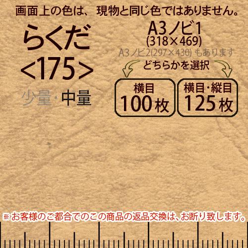 レザック66(中量)らくだA3ノビ判1(318×469)＜175＞(Y目100枚orTY目125枚)
