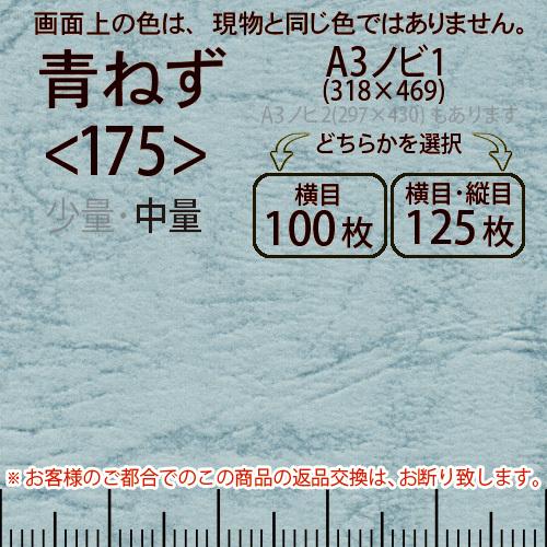 レザック66(中量)青ねずA3ノビ判1(318×469)＜175＞(Y目100枚orTY目125枚)