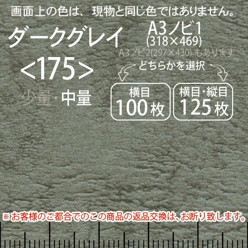 レザック66(中量)ダークグレーA3ノビ判1(318×469)＜175＞(Y目100枚orTY目125枚)