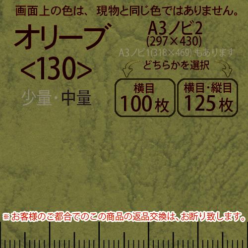 レザック66(中量)オリーブA3ノビ判2(297×430)＜130＞(Y目100枚orTY目125枚)