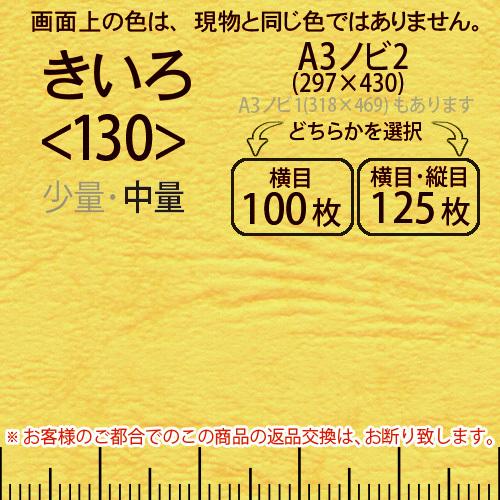 レザック66(中量)黄色A3ノビ判2(297×430)＜130＞(Y目100枚orTY目125枚)