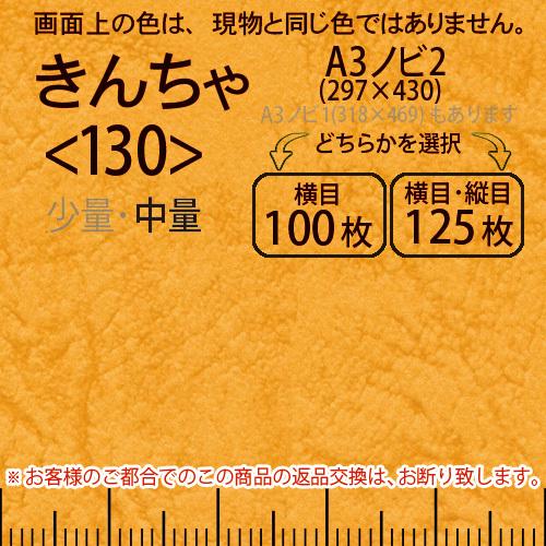 レザック66(中量)きんちゃA3ノビ判2(297×430)＜130＞(Y目100枚orTY目125枚)