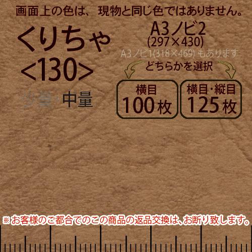 レザック66(中量)くりちゃA3ノビ判2(297×430)＜130＞(Y目100枚orTY目125枚)