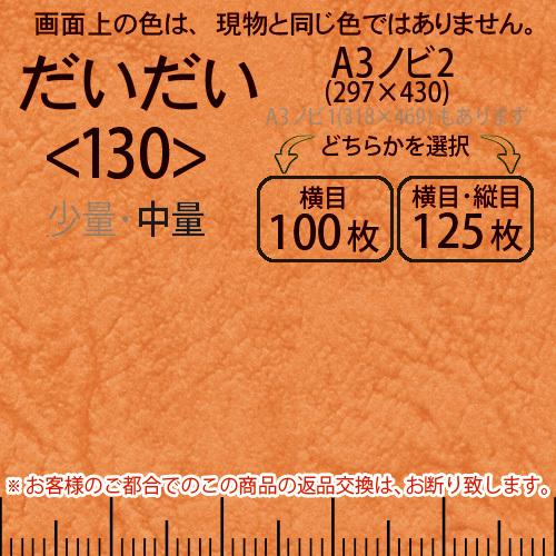 レザック66(中量)だいだいA3ノビ判2(297×430)＜130＞(Y目100枚orTY目125枚)